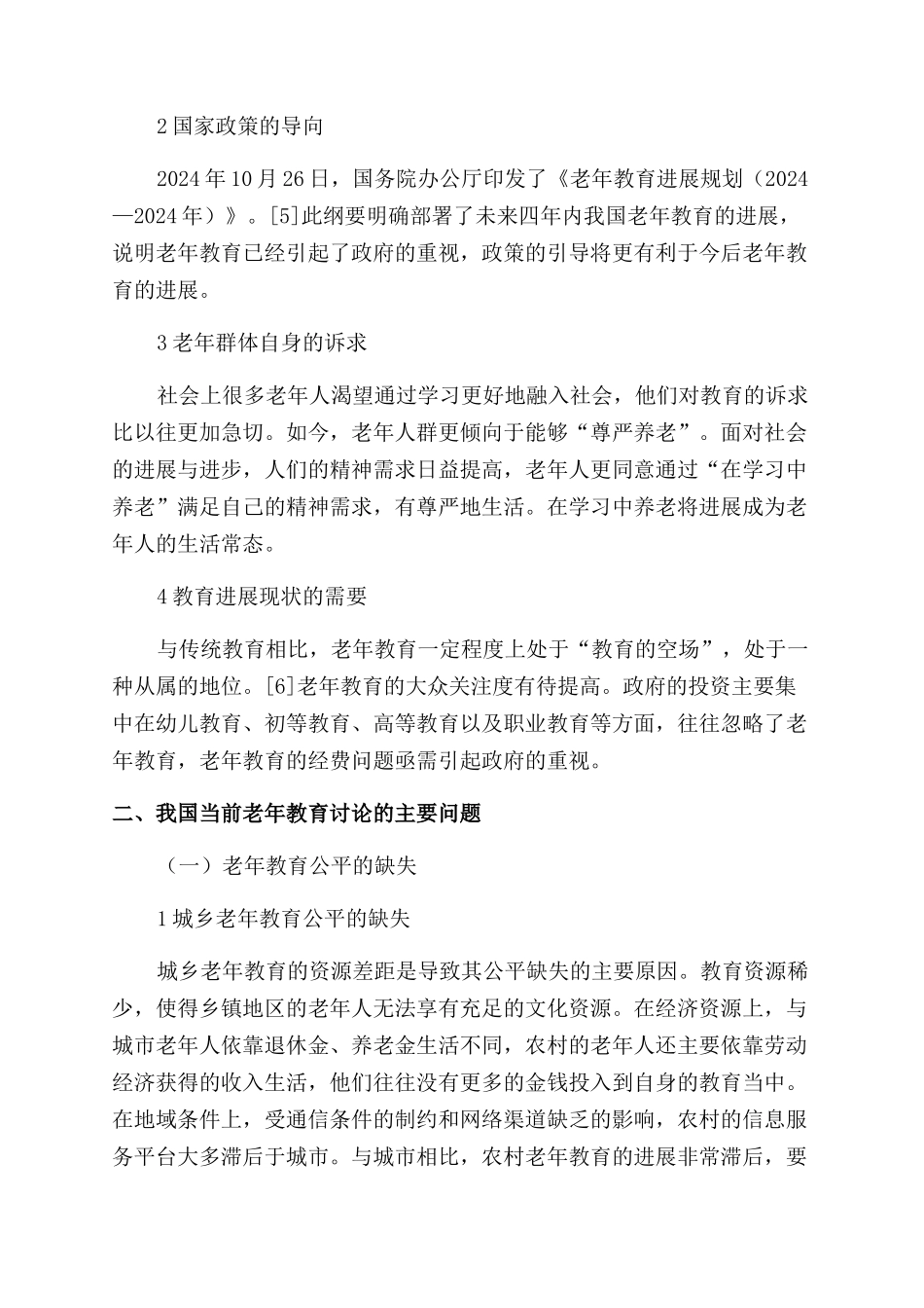 回顾与展望当前我国老年教育的研究与发展_第2页