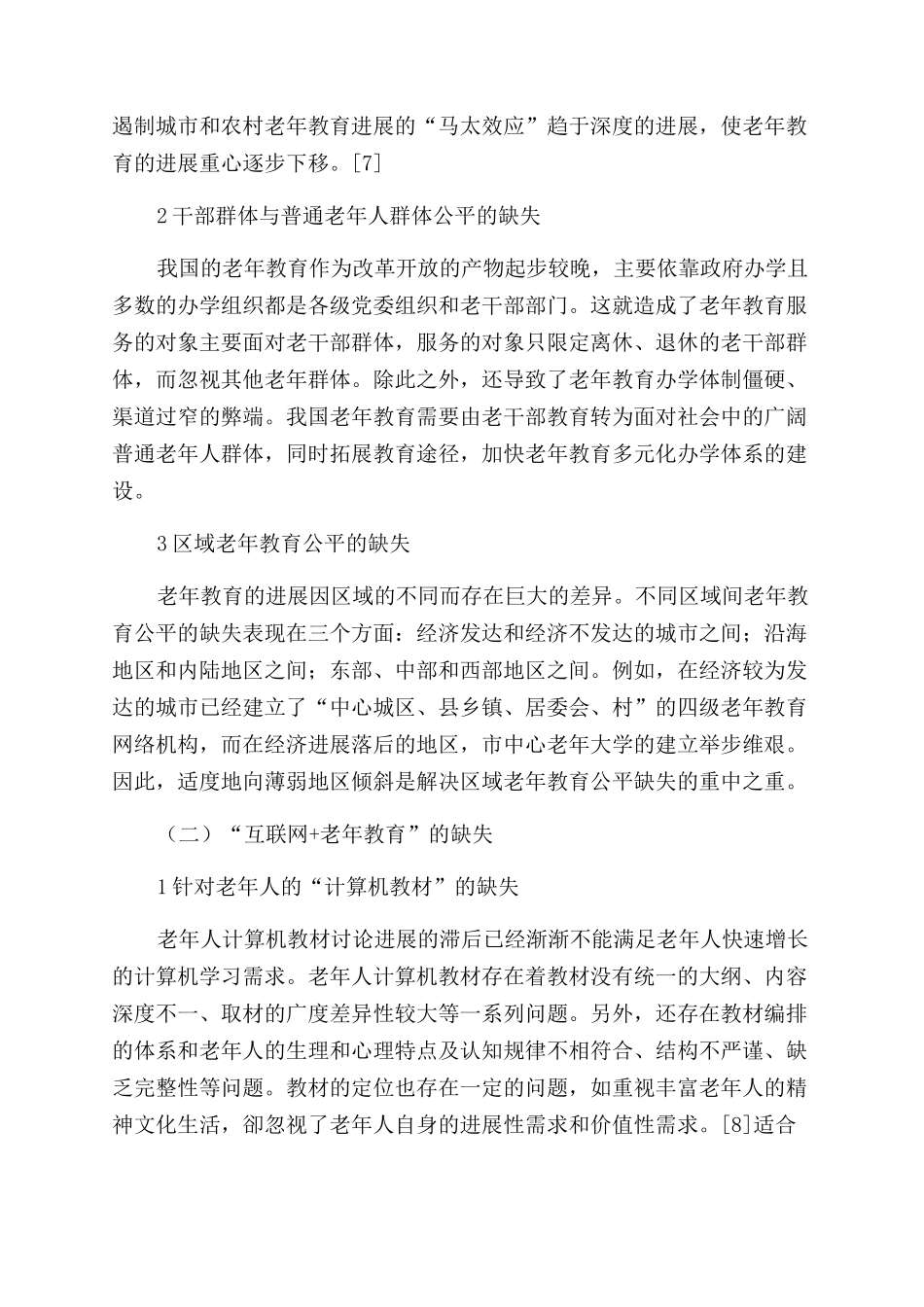 回顾与展望当前我国老年教育的研究与发展_第3页