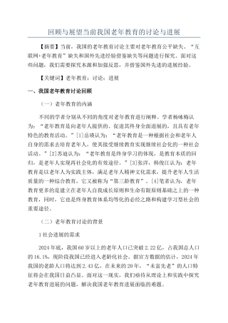 回顾与展望当前我国老年教育的研究与发展