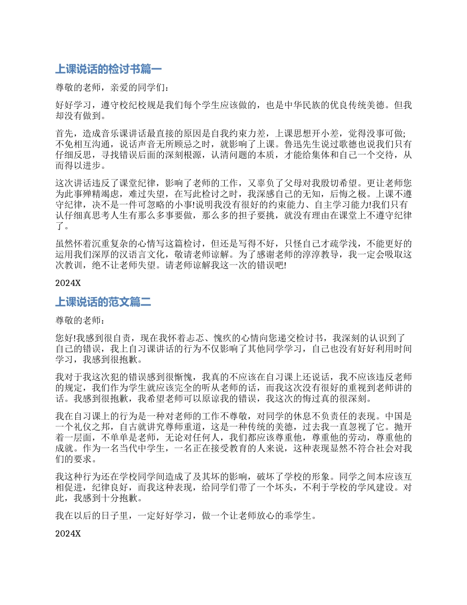 因上课说话写的检讨书300字_第1页