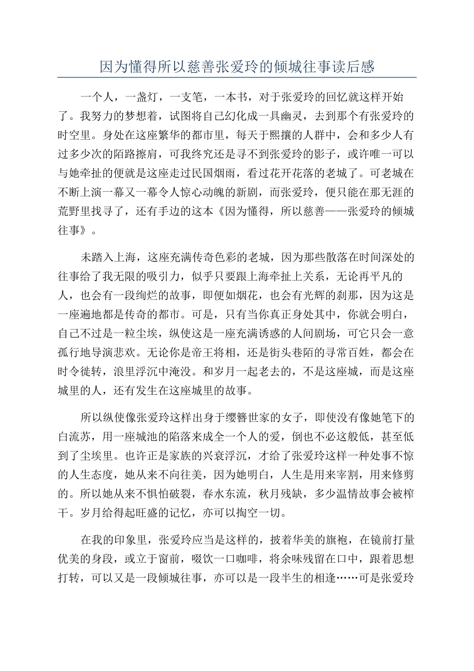 因为懂得所以慈悲张爱玲的倾城往事读后感_第1页