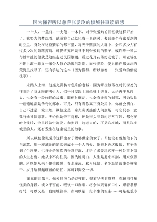 因为懂得所以慈悲张爱玲的倾城往事读后感