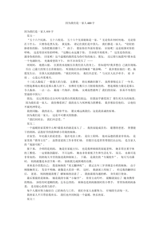 因为我们是一家人600字