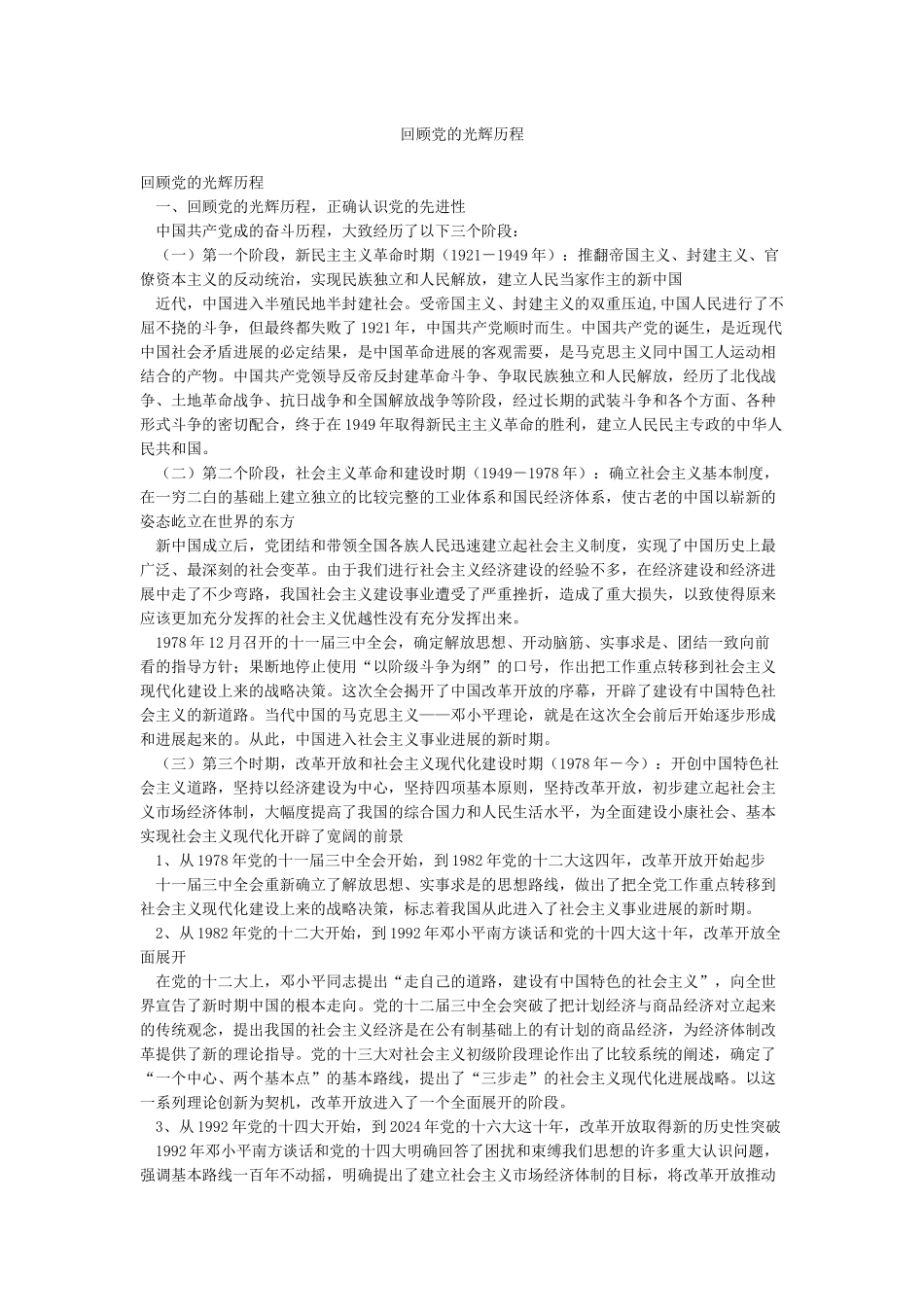 回顾党的光辉历程_第1页