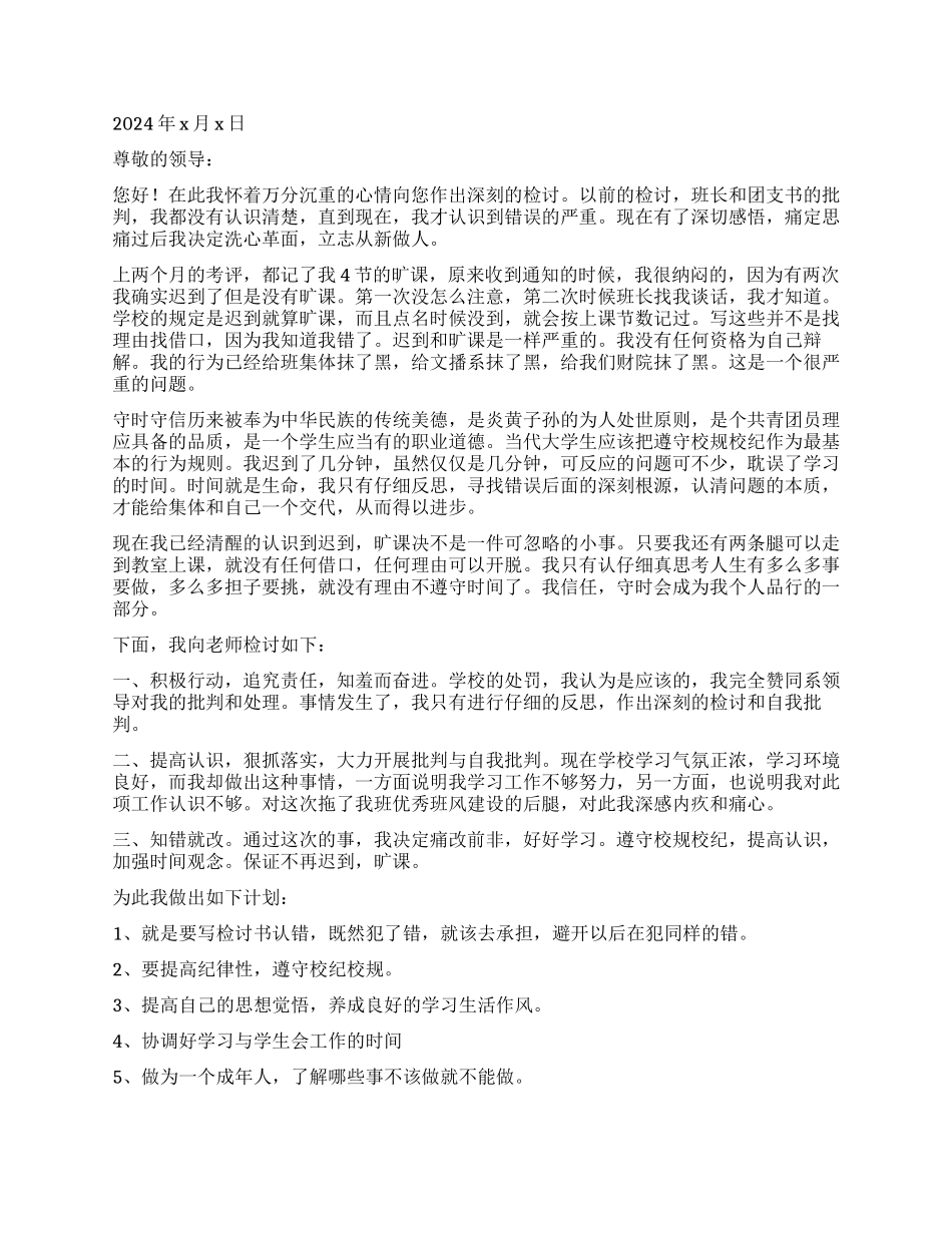 因为旷课的检讨书_第3页