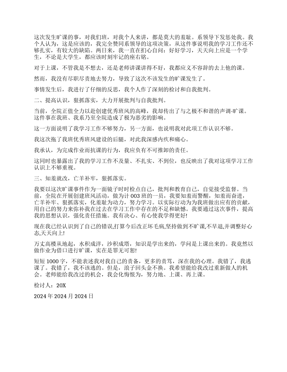 因为旷课的检讨书1000字_第3页