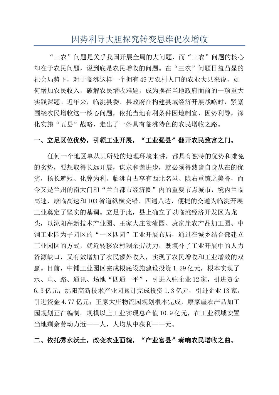 因势利导大胆探索转变思维促农增收_第1页