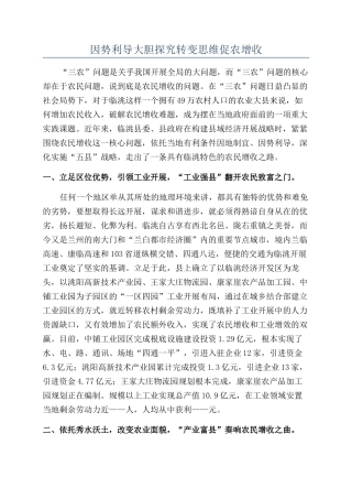 因势利导大胆探索转变思维促农增收