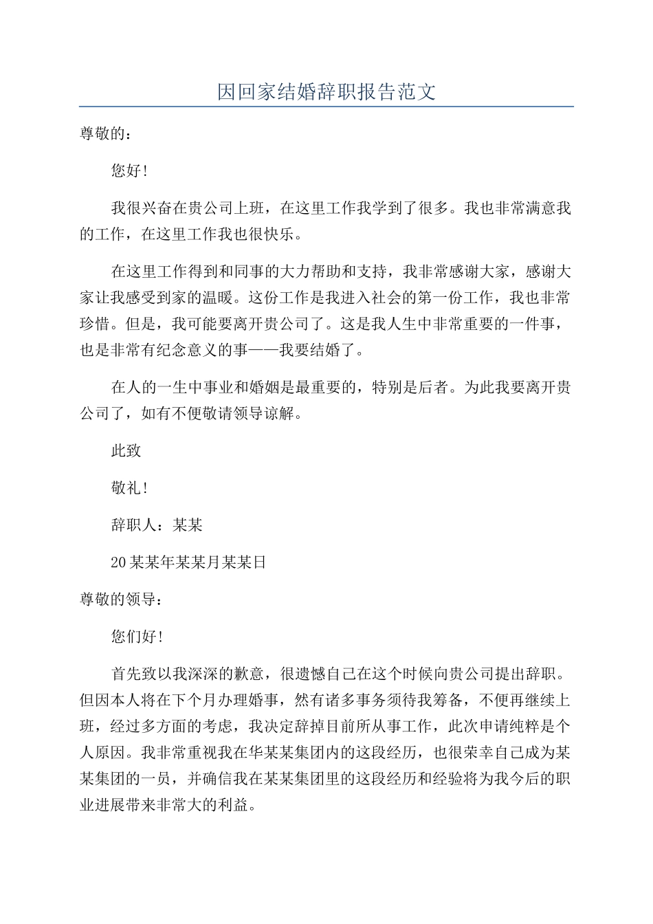 因回家结婚辞职报告范文_第1页
