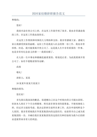 因回家结婚辞职报告范文