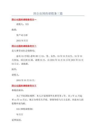 因公出国的请假条三篇