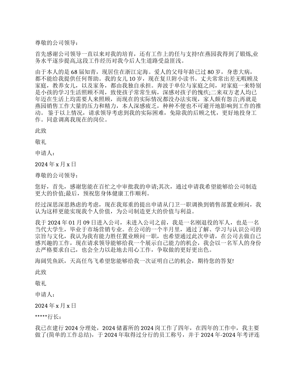 因家庭原因调岗申请3篇_第1页