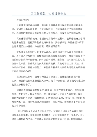 因工作疏忽个人检讨书例文