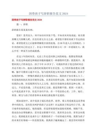 因带孩子写辞职报告范文2024