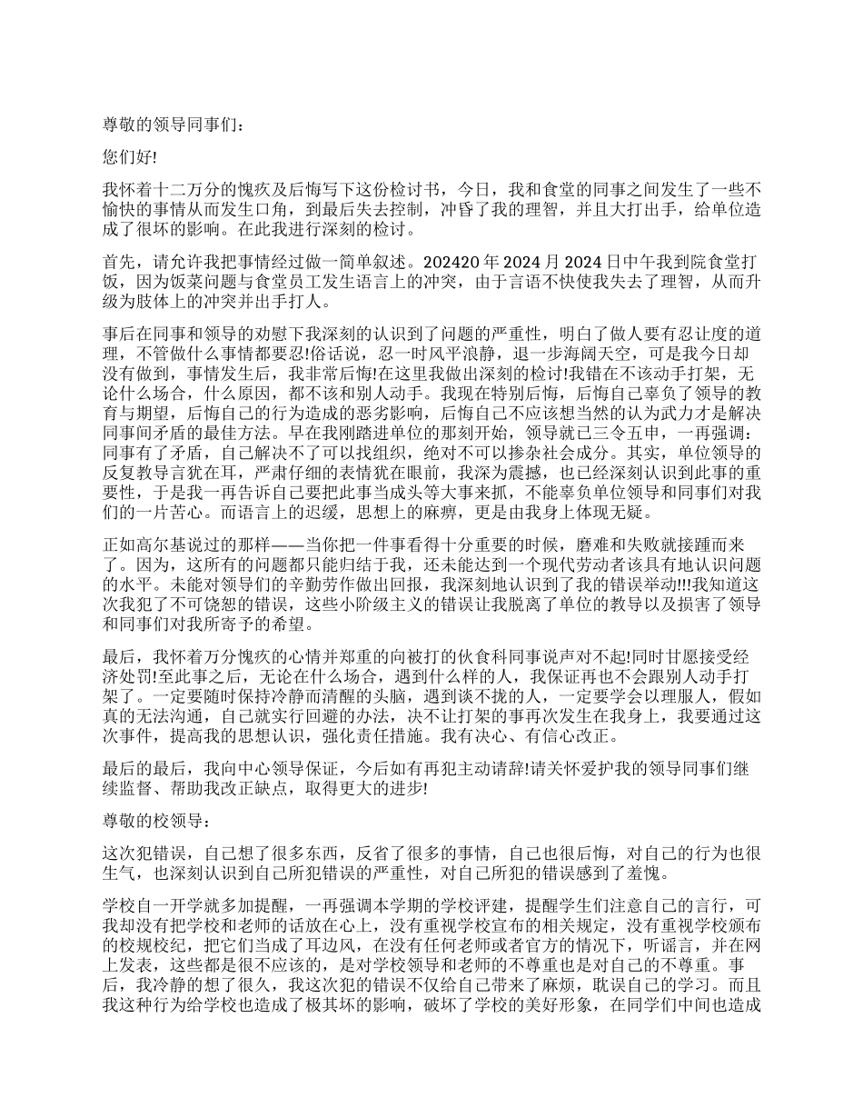 因打架写检讨书_第1页