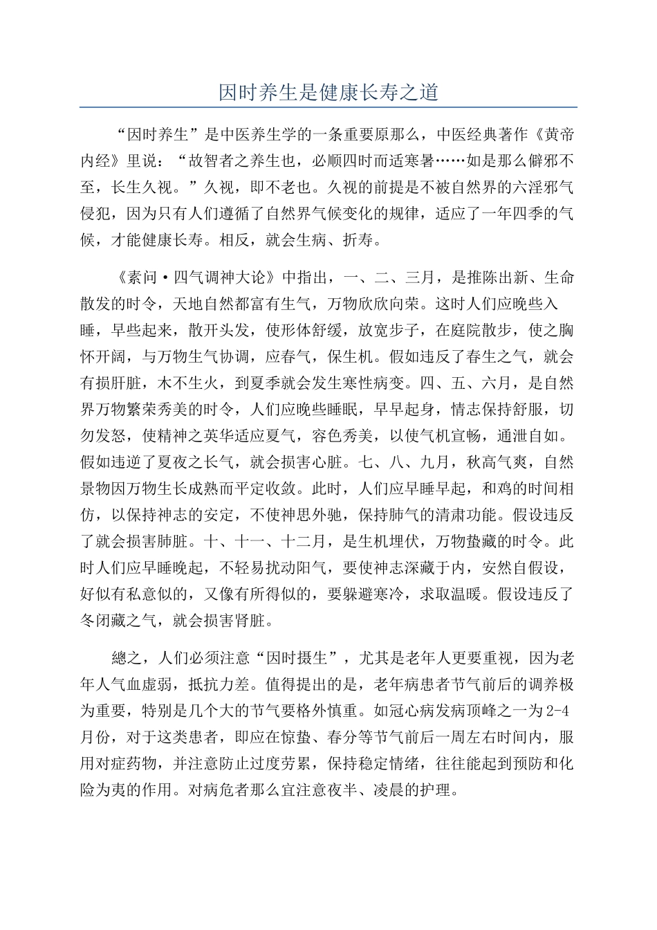 因时养生是健康长寿之道_第1页