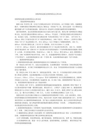 因特网的发展史因特网的过去和未来
