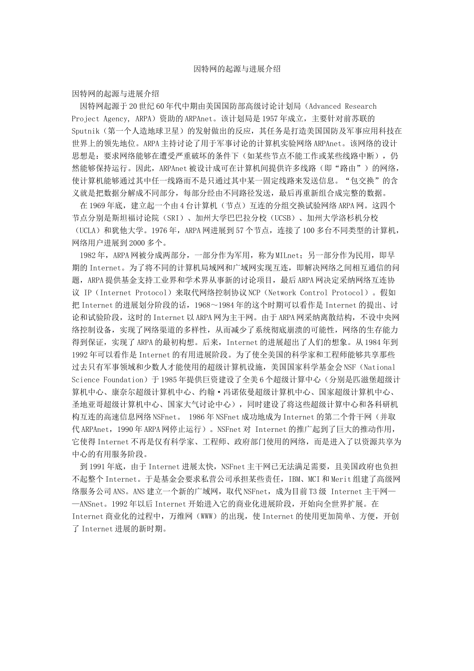 因特网的起源与发展介绍_第1页