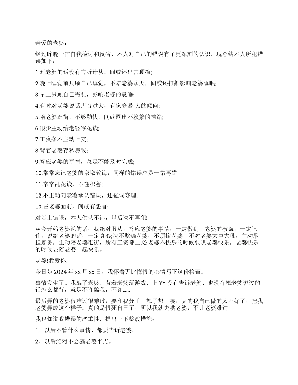 因欺骗老婆写的检讨书_第1页