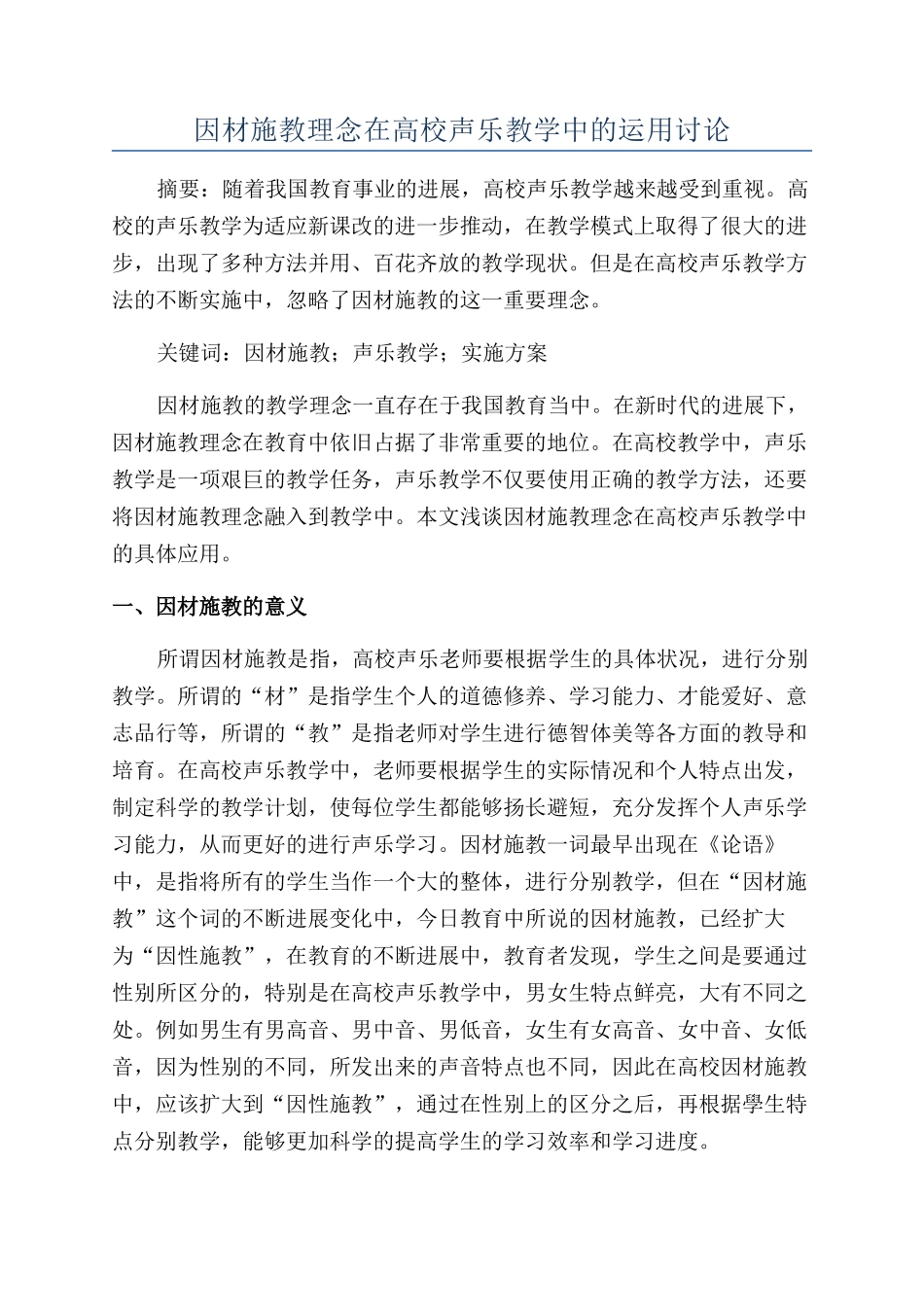 因材施教理念在高校声乐教学中的运用研究_第1页