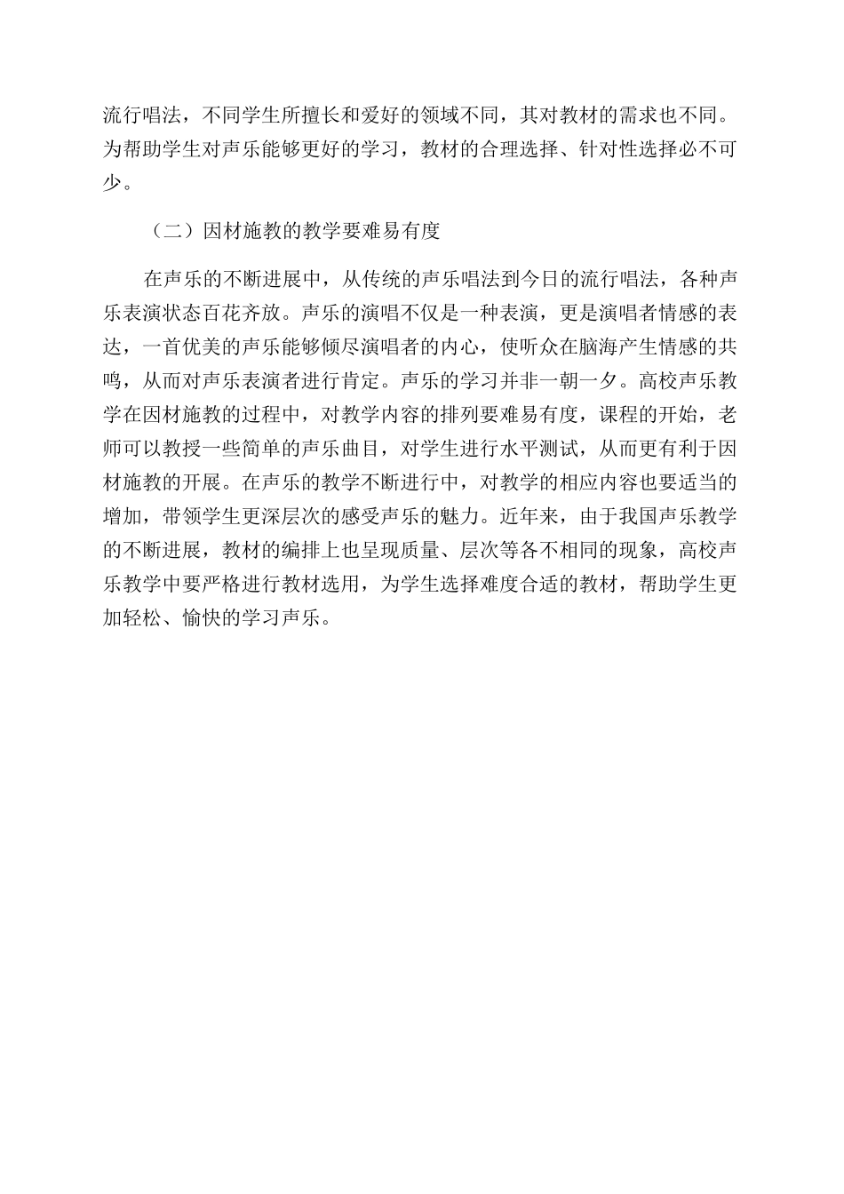 因材施教理念在高校声乐教学中的运用研究_第3页