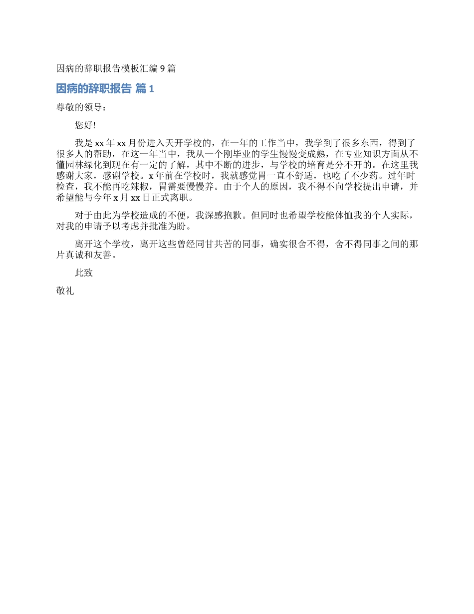 因病的辞职报告模板汇编9篇_第1页