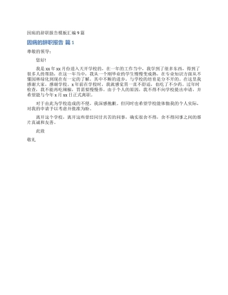 因病的辞职报告模板汇编9篇