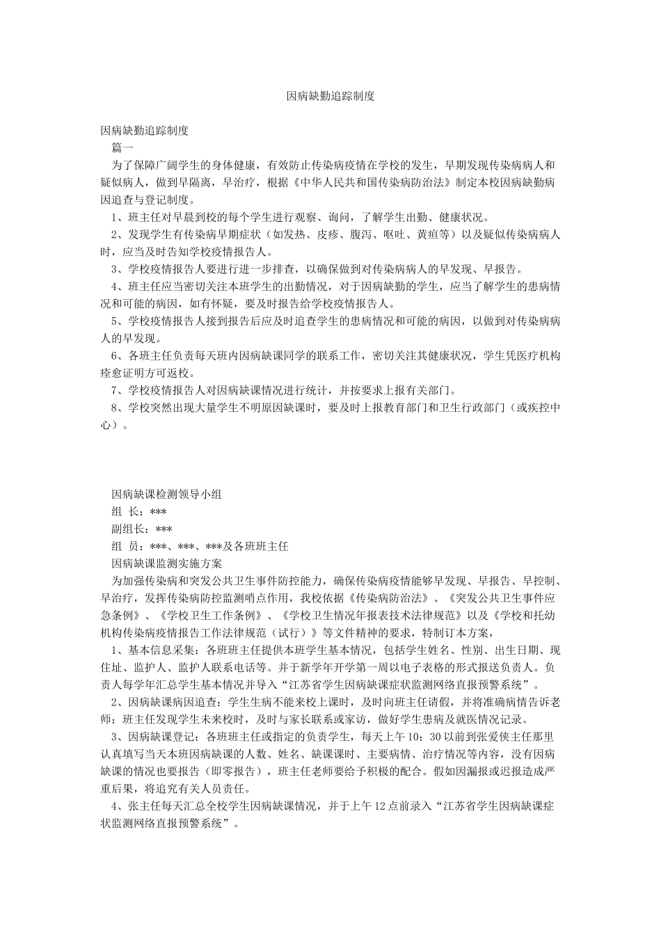 因病缺勤追踪制度_第1页