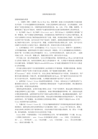 因特网的服务类型