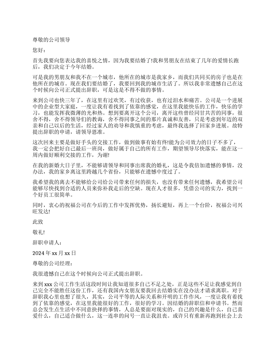 因结婚的原因辞职信_第1页