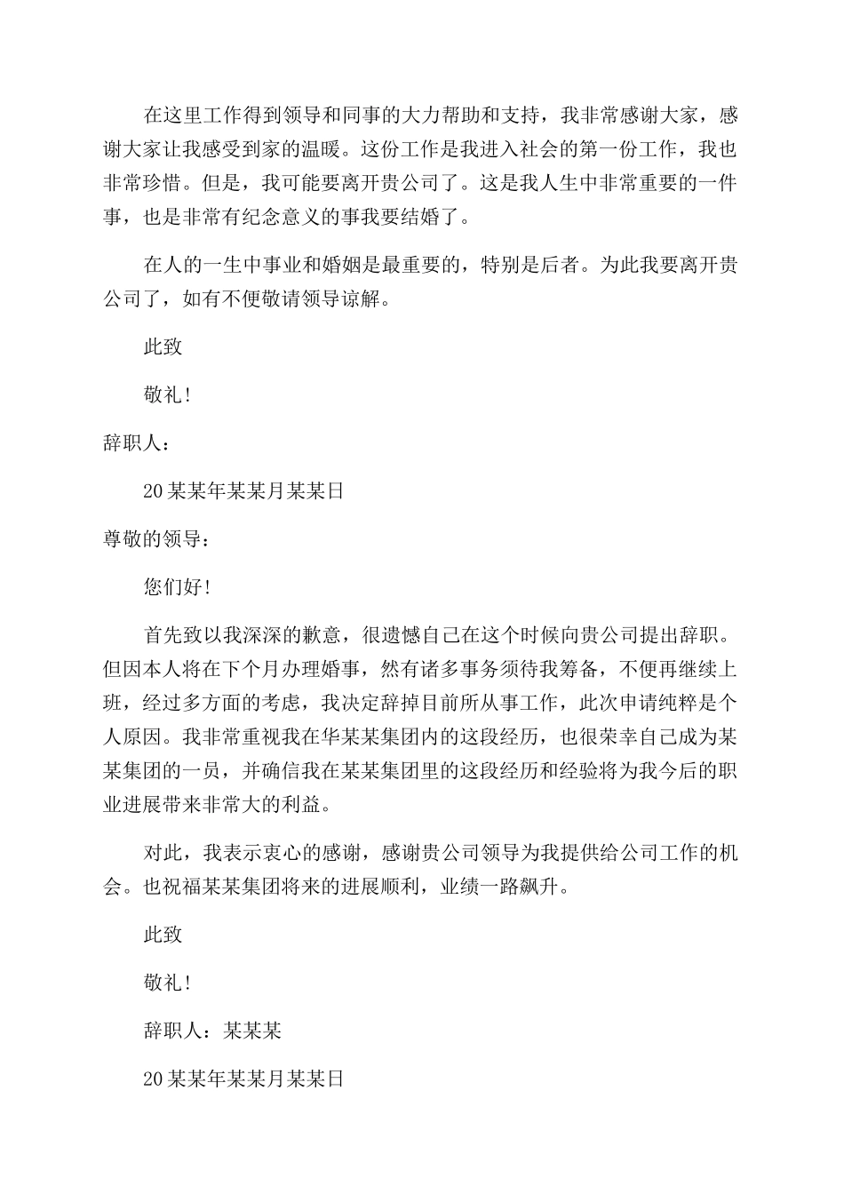 因结婚辞职报告范文2024_第3页
