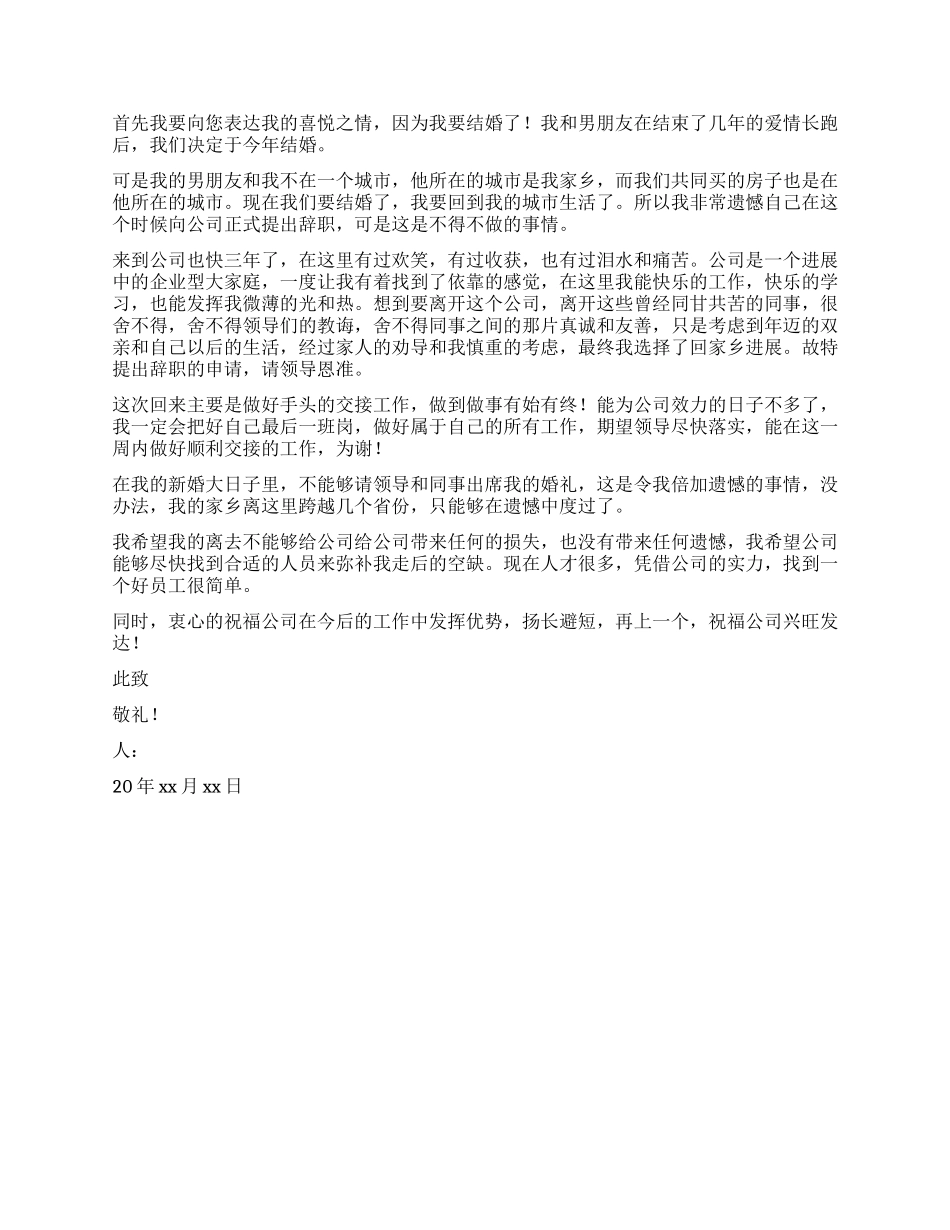 因结婚的辞职报告_第3页