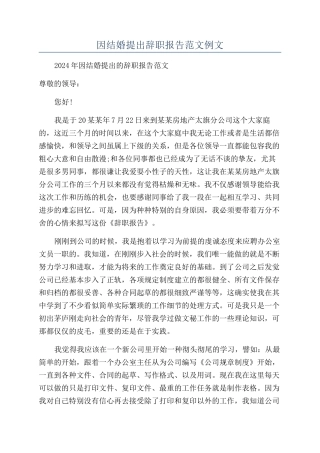 因结婚提出辞职报告范文例文