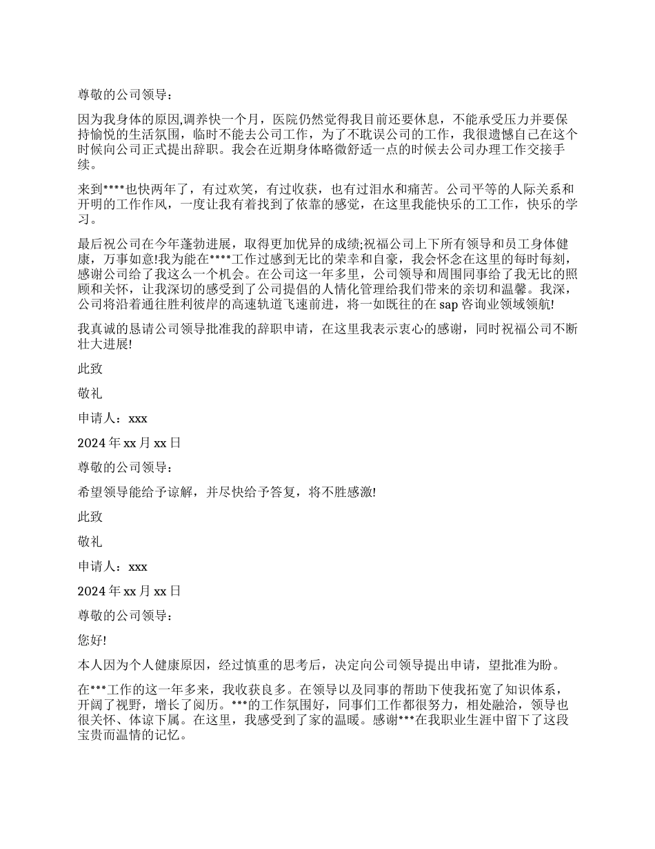 因身体不适辞职报告_第1页