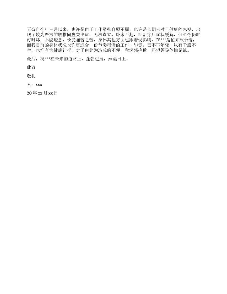 因身体不适辞职报告_第2页