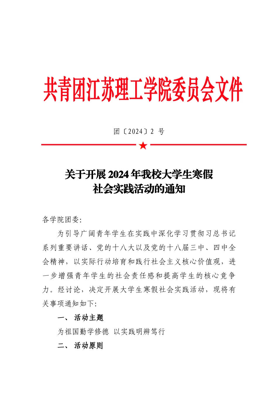 团〔2024〕2-号关于开展2024年我校大学生寒假社会实践活动的通知_第1页