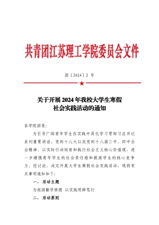 团〔2024〕2-号关于开展2024年我校大学生寒假社会实践活动的通知