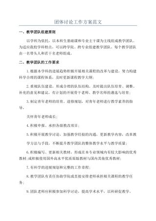 团体研究工作方案范文