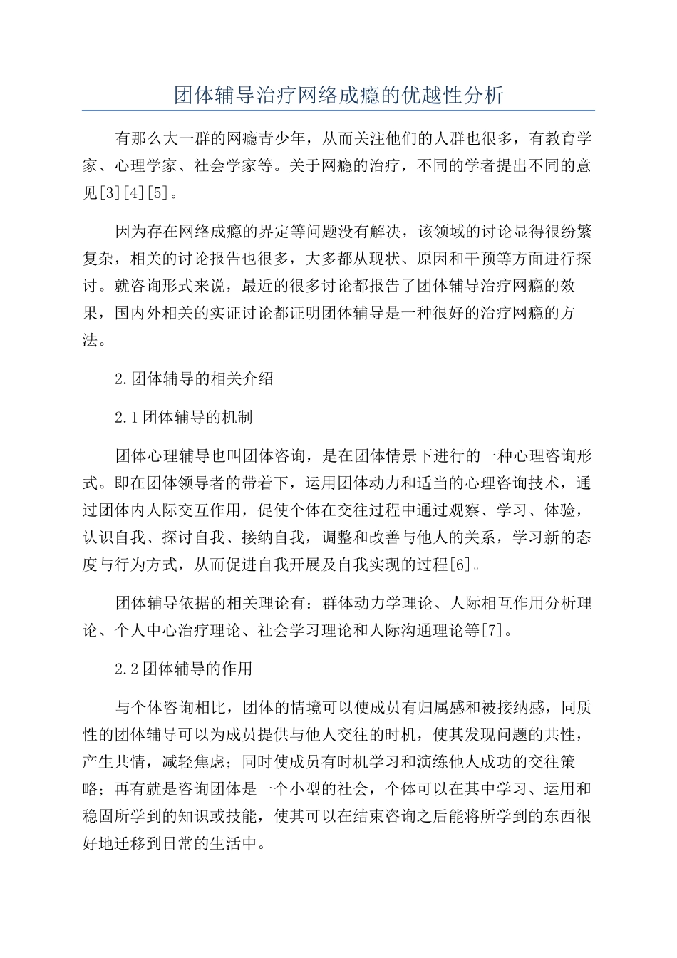 团体辅导治疗网络成瘾的优越性分析_第1页