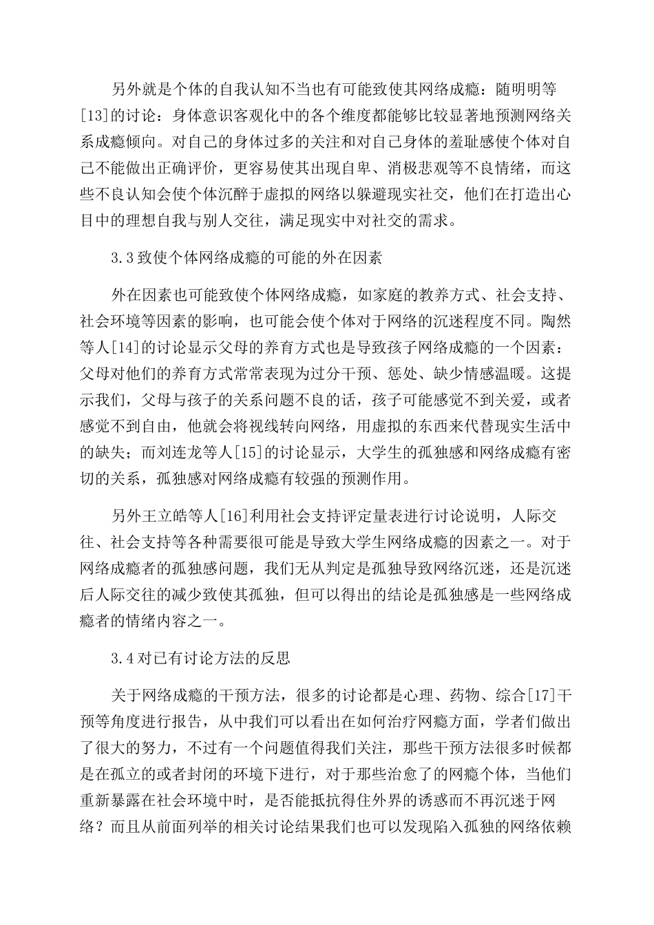 团体辅导治疗网络成瘾的优越性分析_第3页