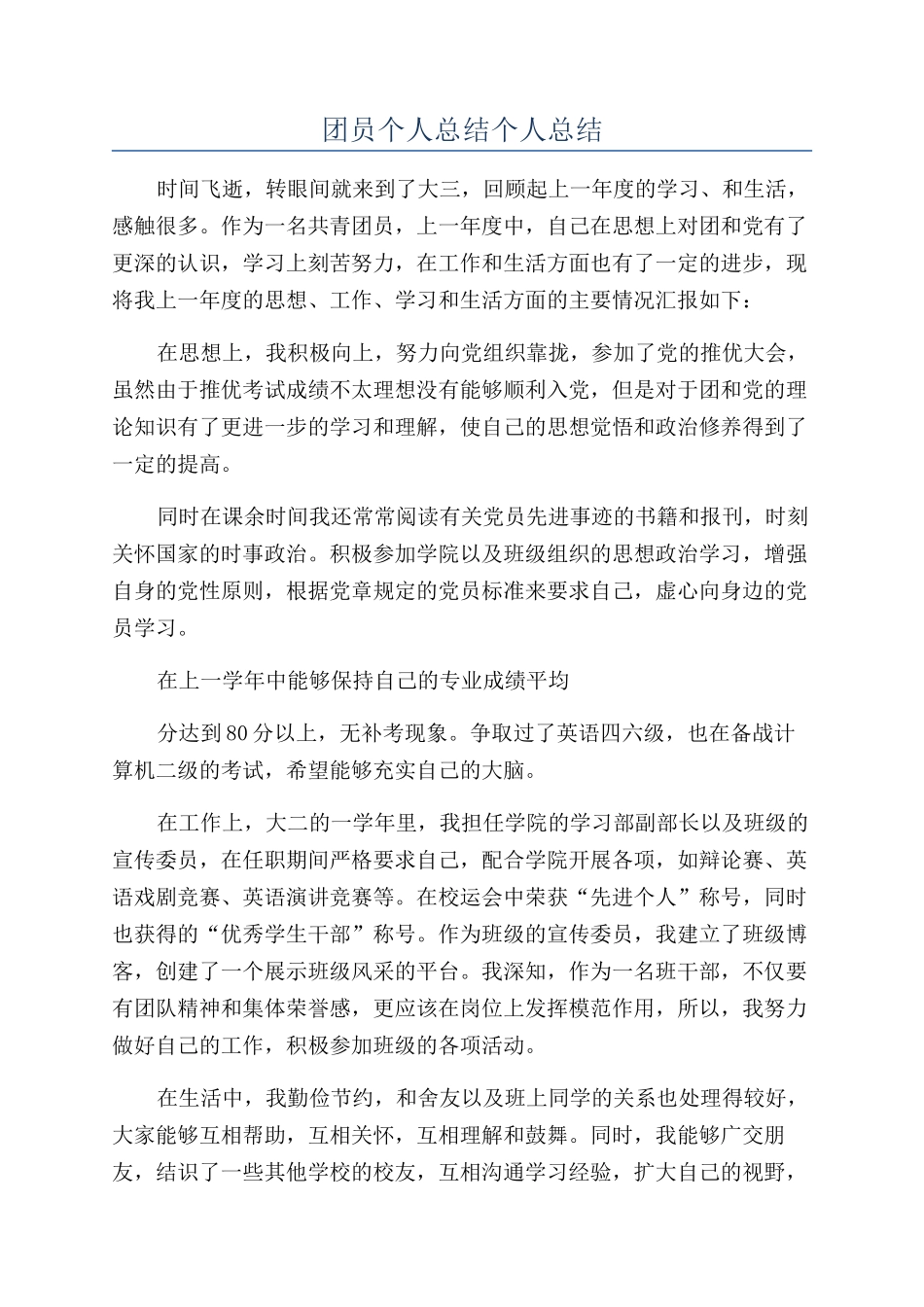 团员个人总结个人总结_第1页