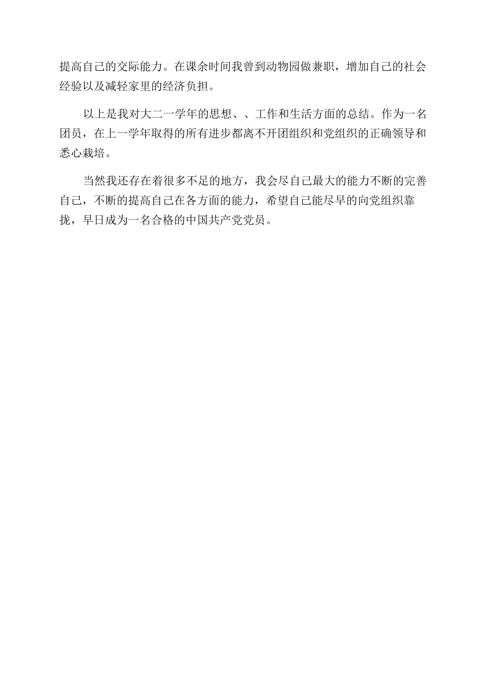 团员个人总结个人总结_第2页