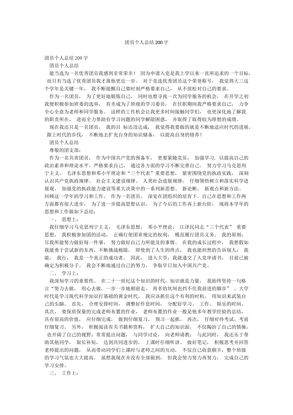 团员个人总结200字_第1页