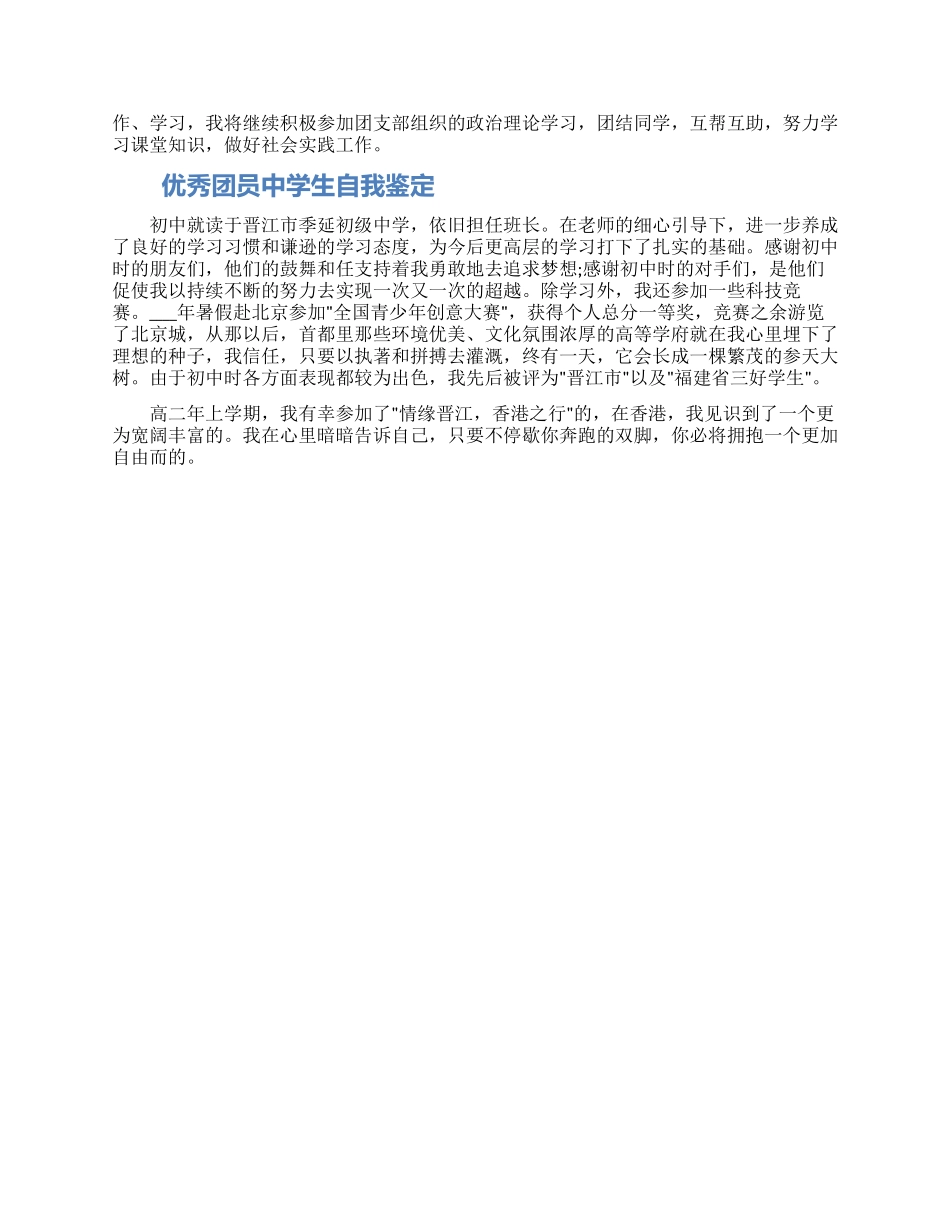 团员中学生自我鉴定范文三篇最新2024_第2页