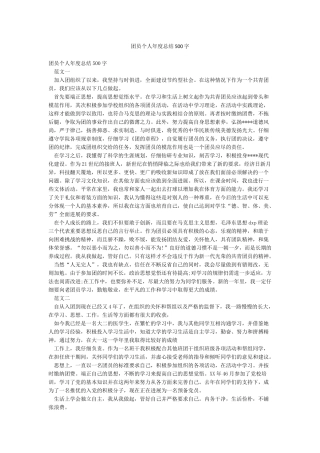 团员个人年度总结500字