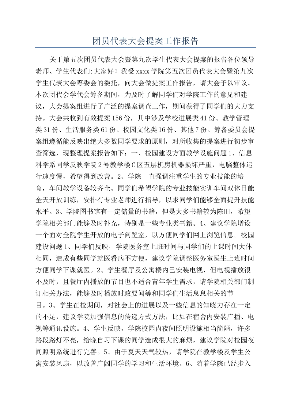 团员代表大会提案工作报告_第1页