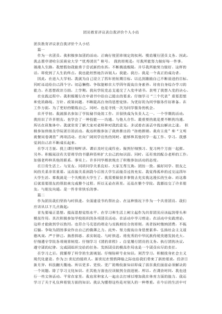 团员教育评议表自我评价个人小结