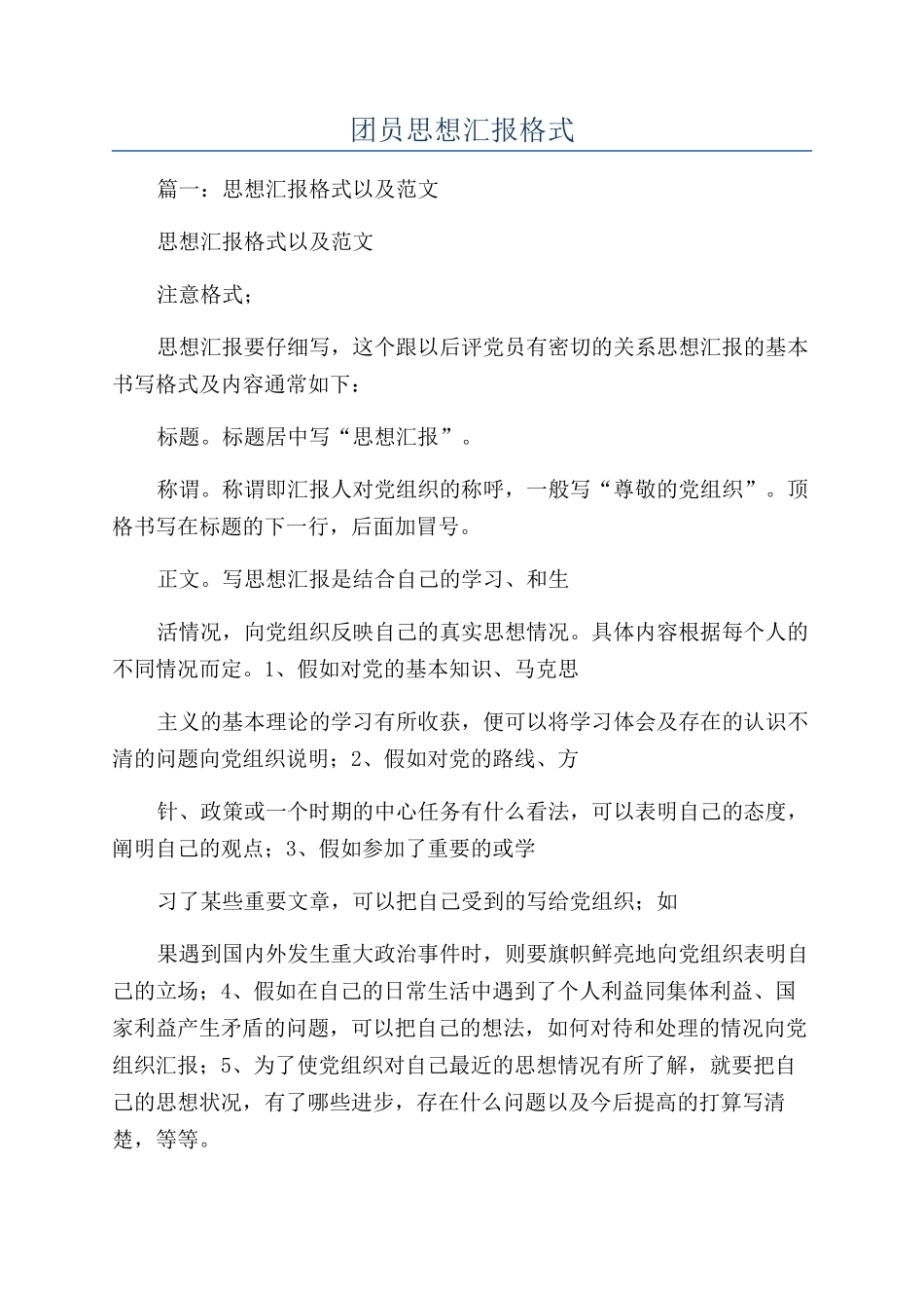 团员思想汇报格式_第1页