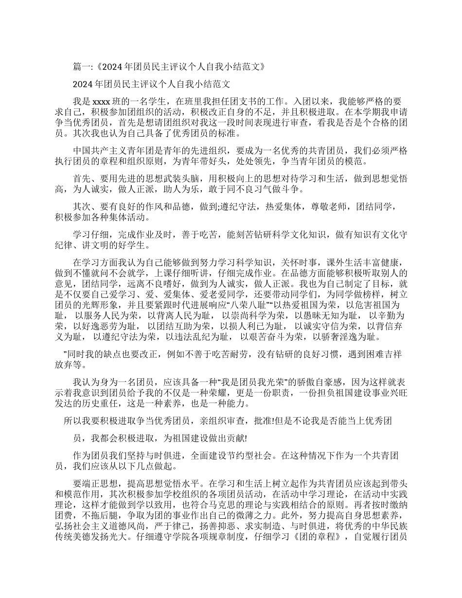 团员教育民主评议自我评价_第1页