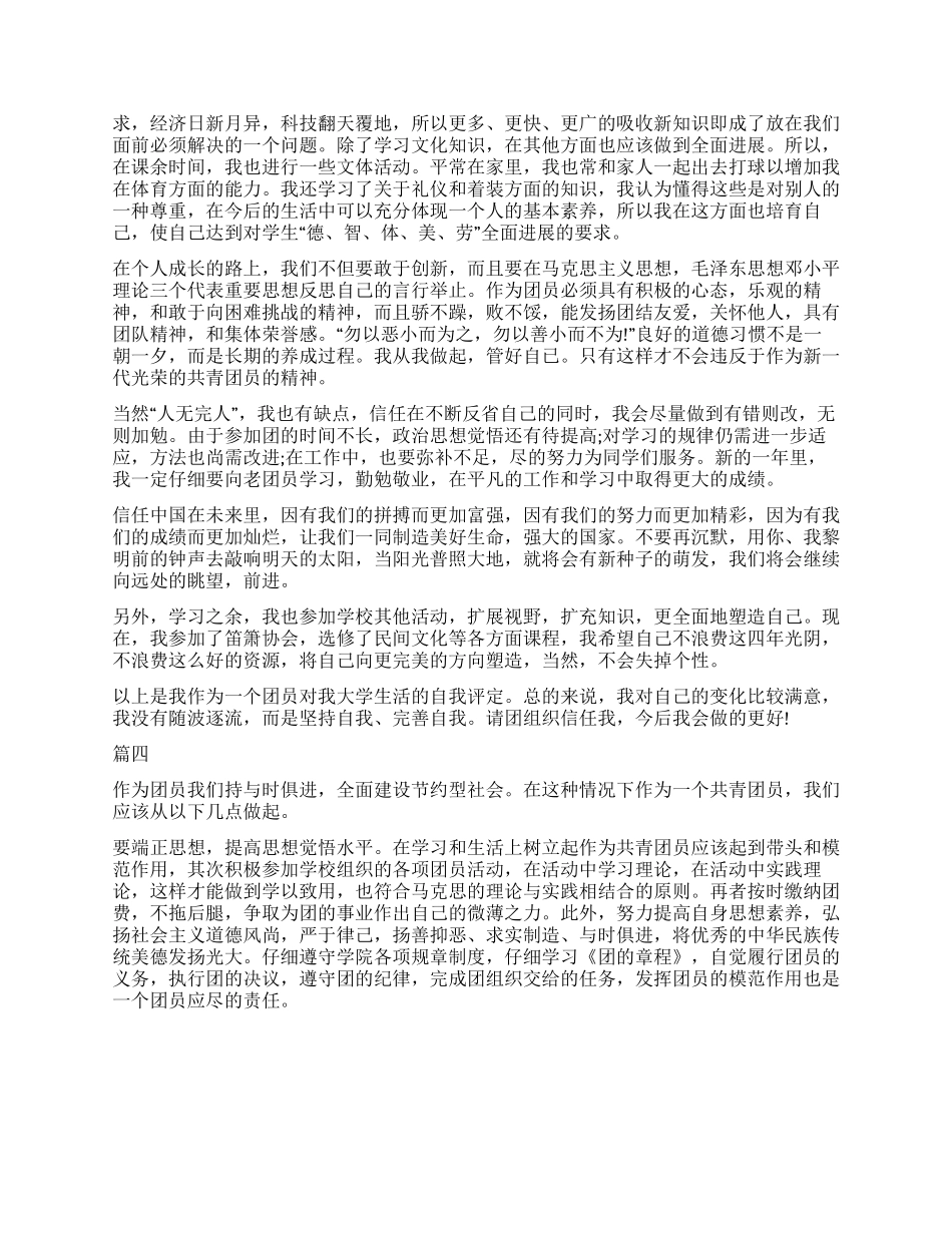 团员民主评议自我评价1000字_第3页